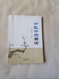 中医中药新论（2016年1版1印、原版书、著名老中医赵宝忠临床经验）