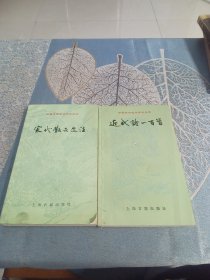 近代一百首＋宋代散文选注（两本合售），中国古典文学作品选读