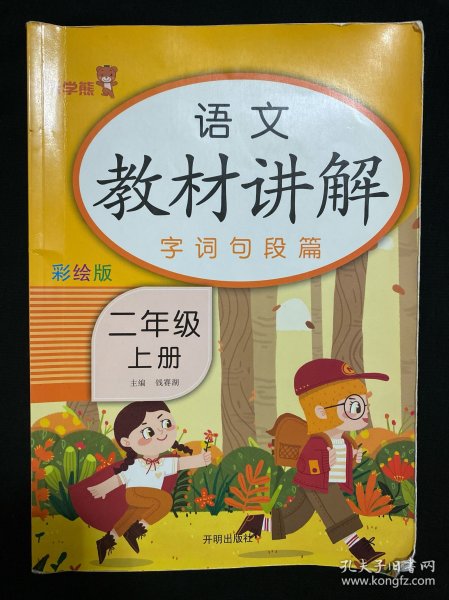 乐学熊语文教材讲解二年级上册人教版RJ版小学语文字词句篇二年级语文教材同步解读课时练训练教辅练习册资料书部编版