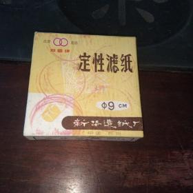 定性滤纸(带老包装盒 )