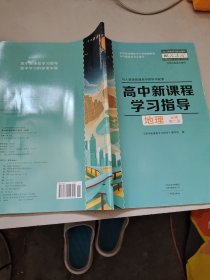 高中新课程学习指导地理必修第二册