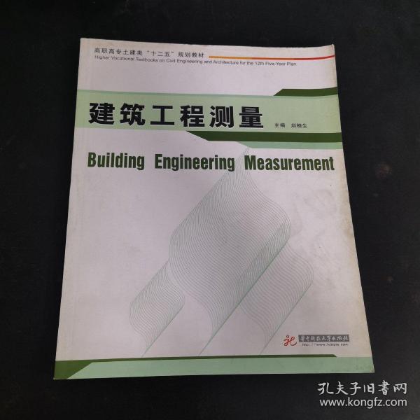 高职高专土建类“十二五”规划教材：建筑工程测量