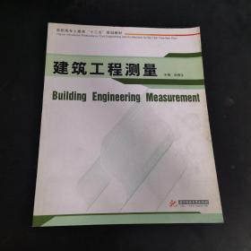 高职高专土建类“十二五”规划教材：建筑工程测量