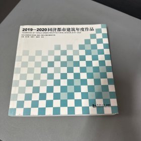 2019—2020同济都市建筑年度作品（脊梁底部破损左上角少量水印不影响阅读）