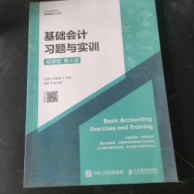 基础会计习题与实训（微课版第4版）