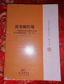 黄金圈住地：广州的美国商人群体与美国对华政策的形成，1784~1844