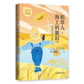 【正版新书】XG文学大师给孩子的阅读课稻草人·海上的朝阳