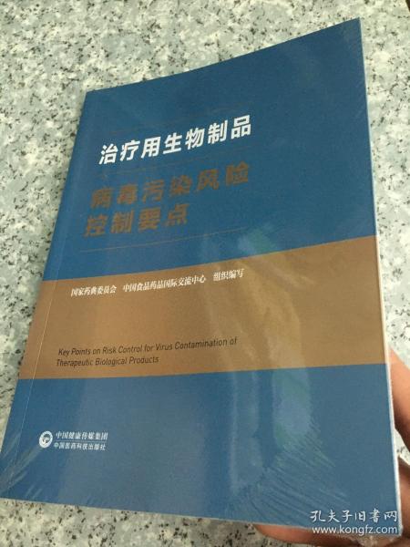 治疗用生物制品病毒污染风险控制要点