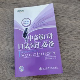 新东方：中高级口译口试词汇必备