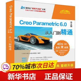 CreoParametric6.0中文版从入门到精通（清华社“视频大讲堂”大系CAD/CAM