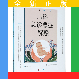 兒科急診急癥解惑