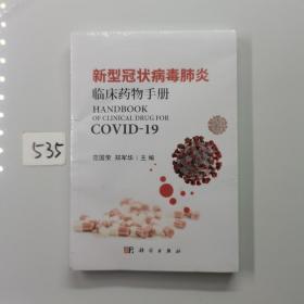 新型冠状病毒肺炎临床药物手册