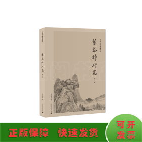 中国书画鉴藏研究  叶恭绰研究（第二辑）