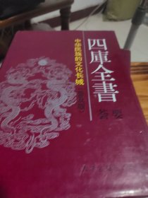 四库全书荟要（第三卷