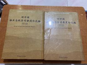 旧中国海关总税务司署通令选编（第4、5卷）（1942-1949年）