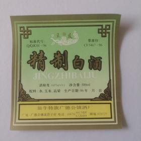 酒标：王友牌精制白酒（翁牛旗特广德公镇酒厂制）