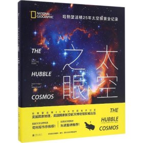 太空之眼：哈勃望远镜25年太空探索全纪录