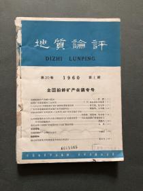 地质论评 1960年1-6期合订本