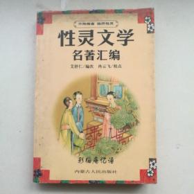 性灵文学名著汇编 【 正版品好 一版一印 现货实拍 】