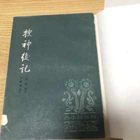 搜神后记