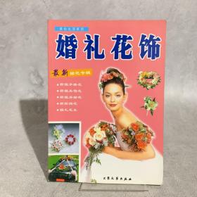 美化生活—婚礼花饰