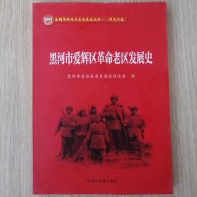 黑河市爱辉区革命老区发展史，16开   未翻阅过