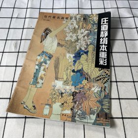 庄道静绢本重彩