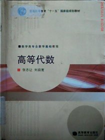 高等代數(shù)9787040225907張志讓 劉啟寬高等教育出版社2008-01-01