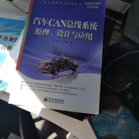 汽车CAN总线系统原理、设计与应用