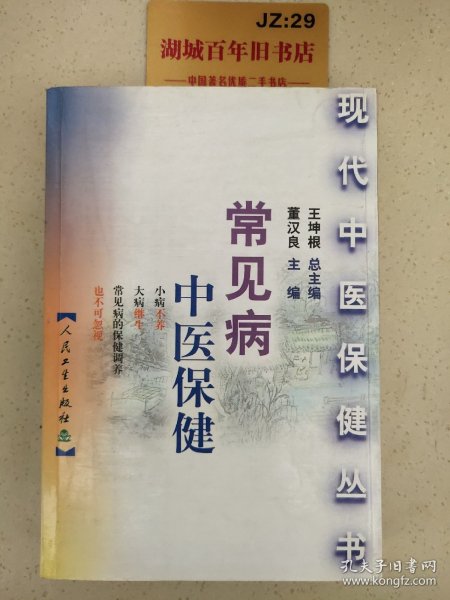 常见病中医保健——现代中医保健丛书