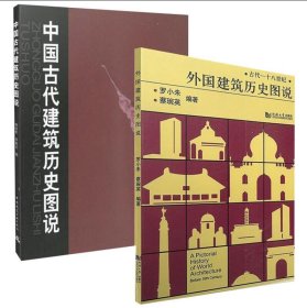 正版新书现货 中国古代建筑历史图说+外国建筑历史图说（共2册） 9787112052202 中国建筑工业出版社
