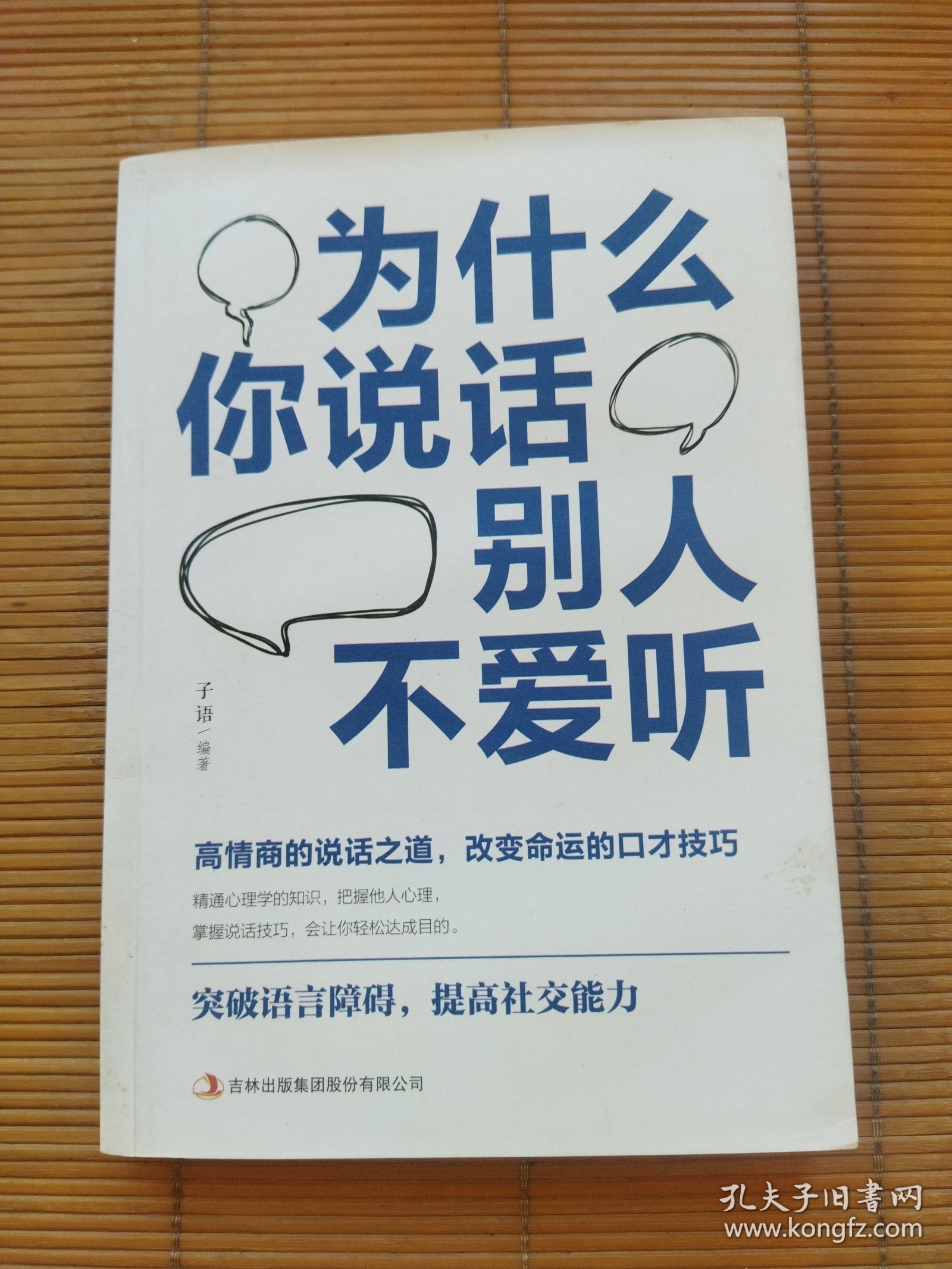 为什么你说话别人不爱听
