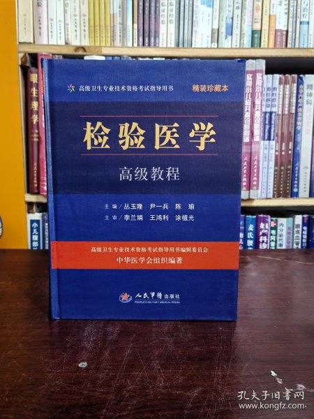 高级卫生专业技术资格考试指导用书：检验医学高级教程（精装珍藏本）