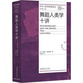 舞蹈人类学十讲（艺术人类学经典译丛）