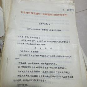 1966年中共山东省交通厅卫运河航运局政治处文件