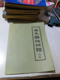 白氏乐阳族谱 续编 （16开本，2008年印刷） 内页干净。第一页是第1471页。最后一页是第1534页。介绍了四川白氏乐阳祠的后裔，都是在清代康熙至乾隆年间，由广东和平县大坝镇以及浰源镇迁移而来的客家人，包括迁移到四川省境内的，简阳县，金堂县，什邡县绵竹县，宜宾安边镇，三台县，广汉，洪雅，新津，乐山，都江堰，等等。