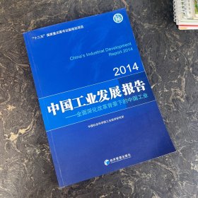 中国工业发展报告（2014）：全面深化改革背景下的中国工业