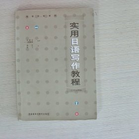 实用日语写作教程（日中对照版）