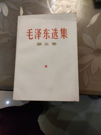 毛泽东选集 第五卷。