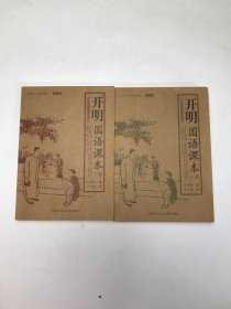 开明国语课本（上下册）