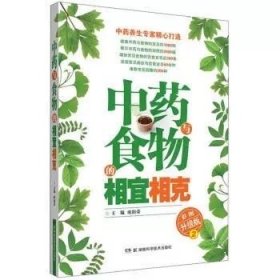 中药与食物的相宜相克（彩图升级版2）