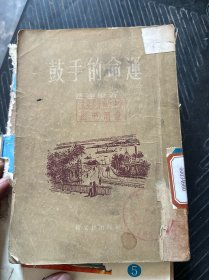 鼓手的命运