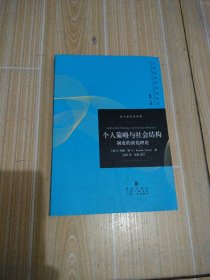 个人策略与社会结构：制度的演化理论