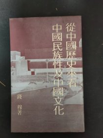 从中国历史来看中国民族性及中国文化