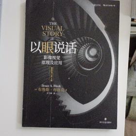 以眼说话：影像视觉原理及应用【175】