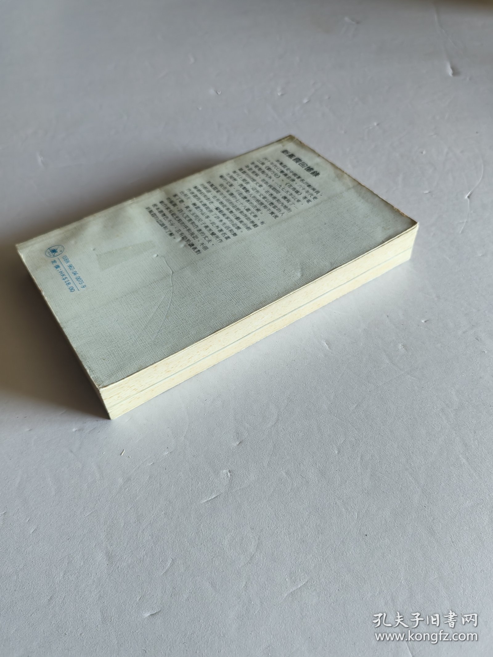 1982年三联书店老版 回忆与随想文丛《新凤霞回忆录》第一集 丁聪精美插图