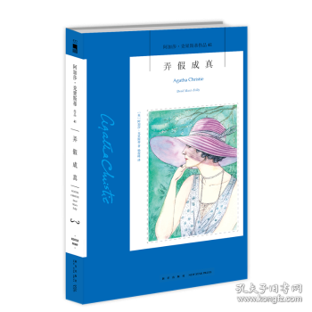 弄假成真(2版) (英)阿加莎·克里斯蒂(Agatha Christie)著 9787513338127 新星出版社