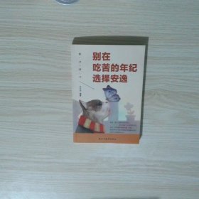 别在吃苦的年纪选择安逸