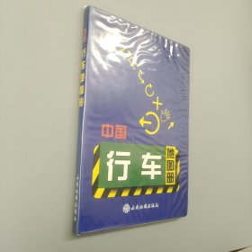 中國行車地圖冊