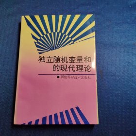 独立随机变量和的现代理论